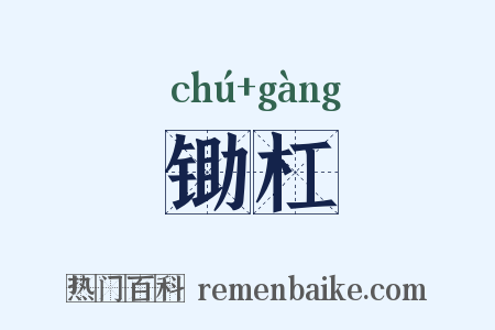 锄杠是什么意思的图片